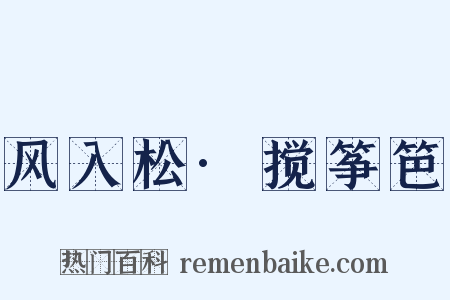 风入松·搅筝笆是什么意思的图片